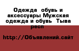 Одежда, обувь и аксессуары Мужская одежда и обувь. Тыва респ.